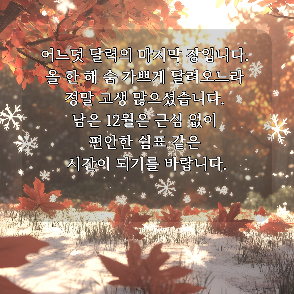 2025년 12월 인사말 문구 이미지 모음 글귀