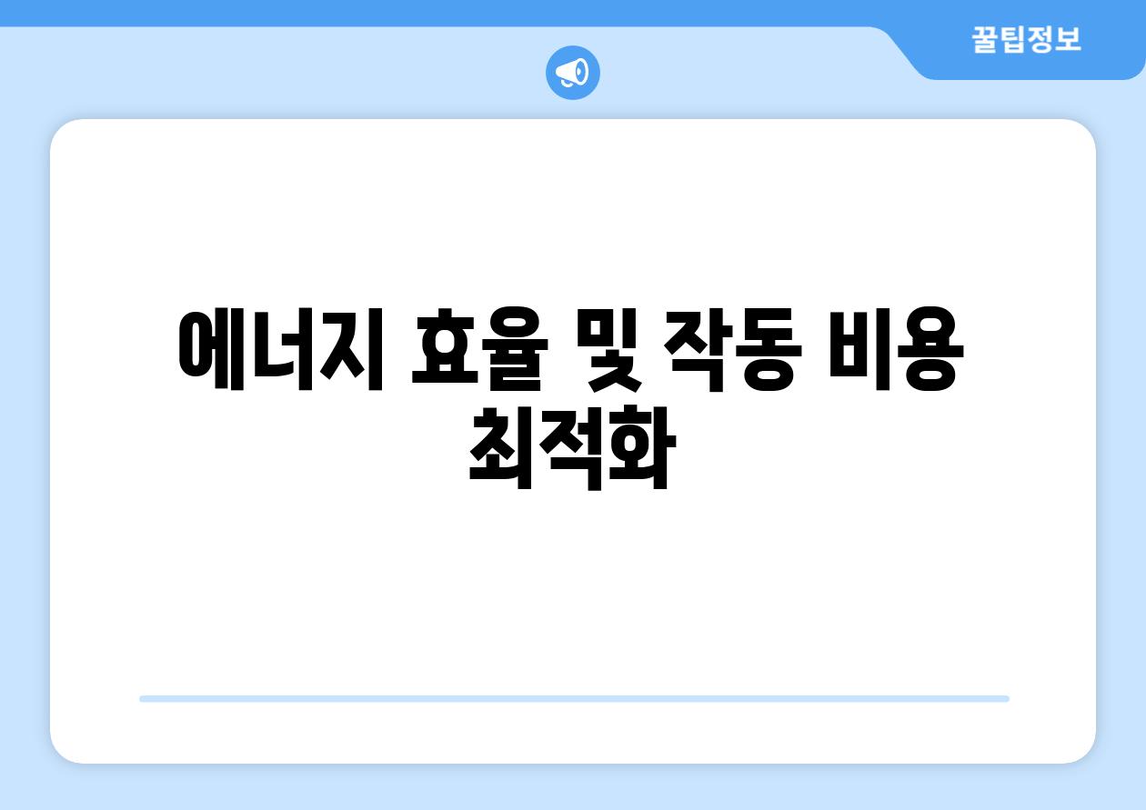 에너지 효율 및 작동 비용 최적화