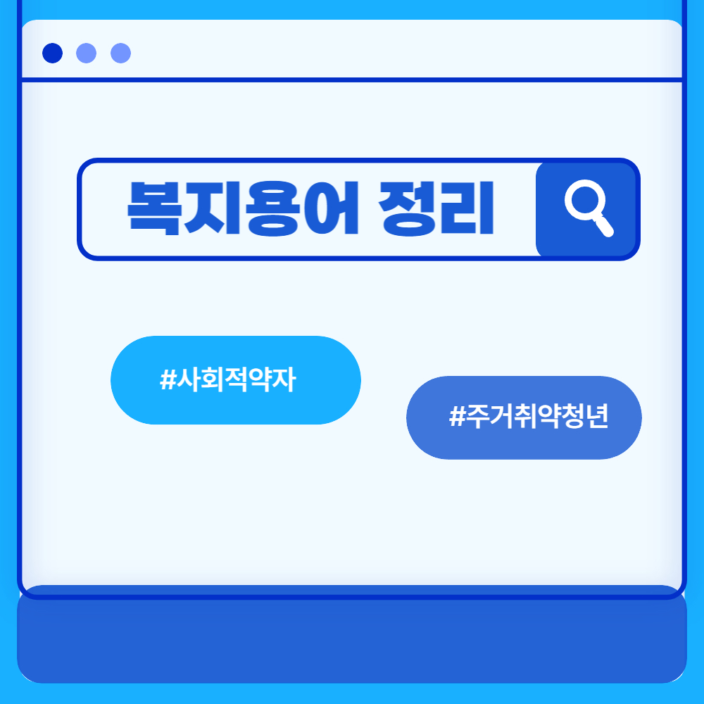 복지용어정리 사회적약자 주거취약청년