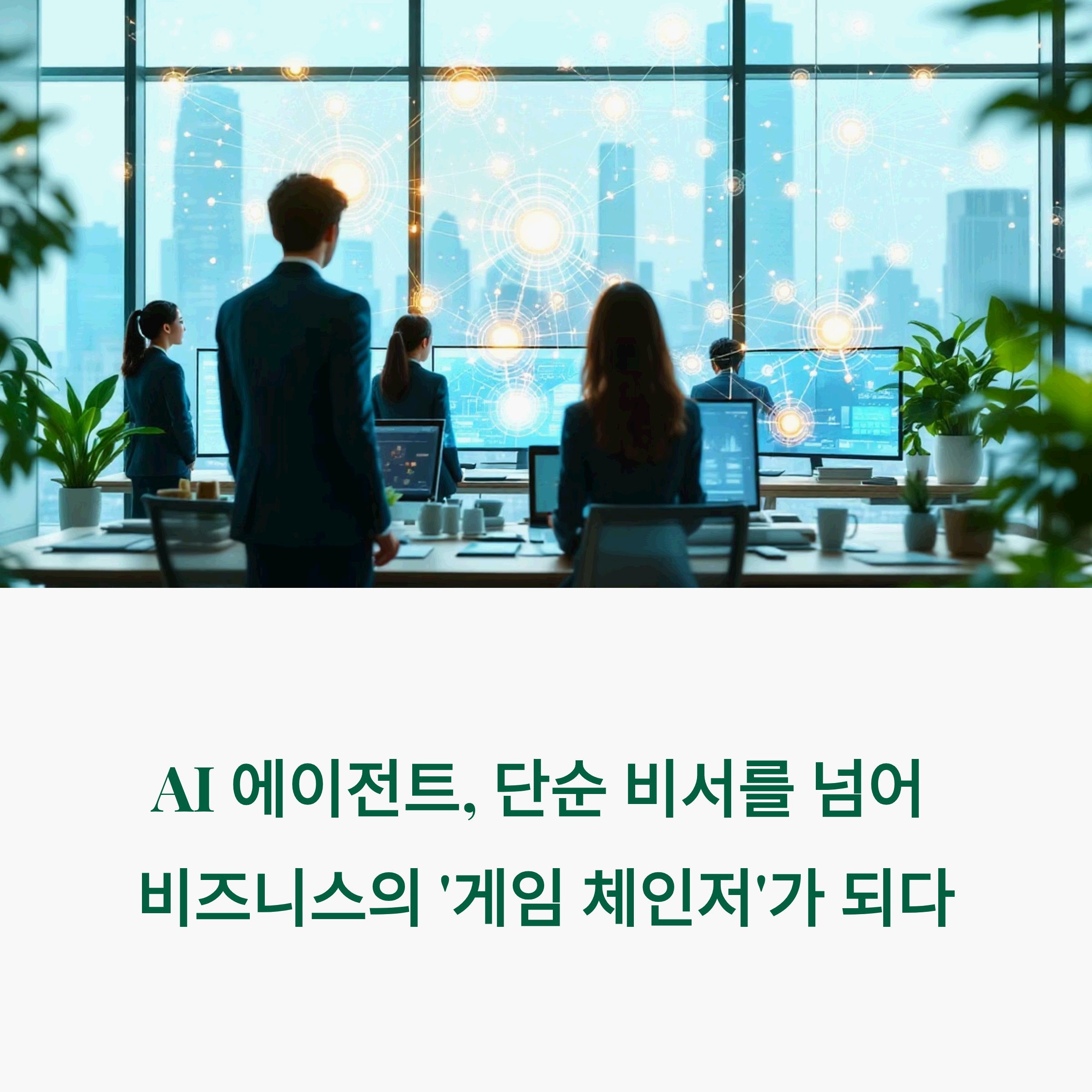 multiple ai visualization screens showing glowing nodes collaborating