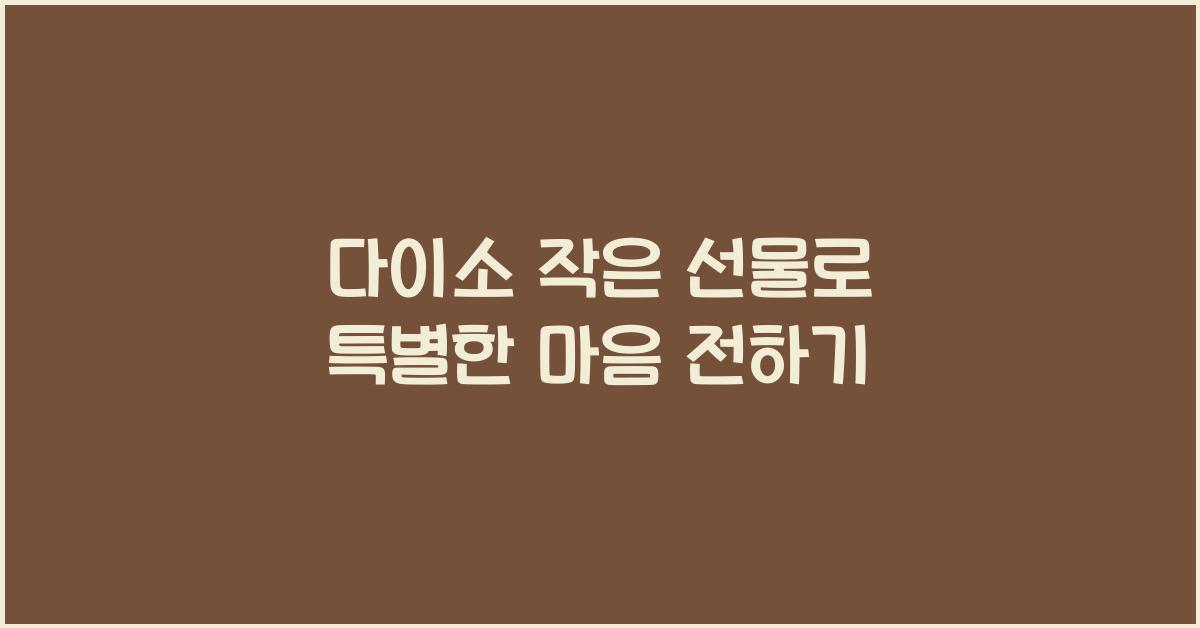 다이소 작은 선물