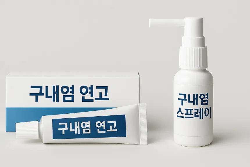 구내염 치료법