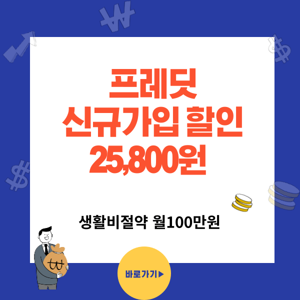 프레딧신규가입 혜택과 생활비절약 노하우
