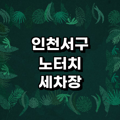 인천 서구 노터치 세차
