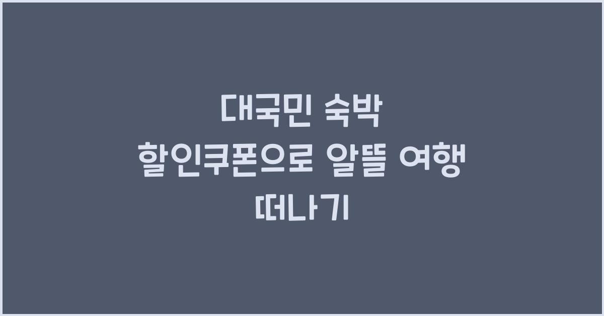 대국민 숙박 할인쿠폰