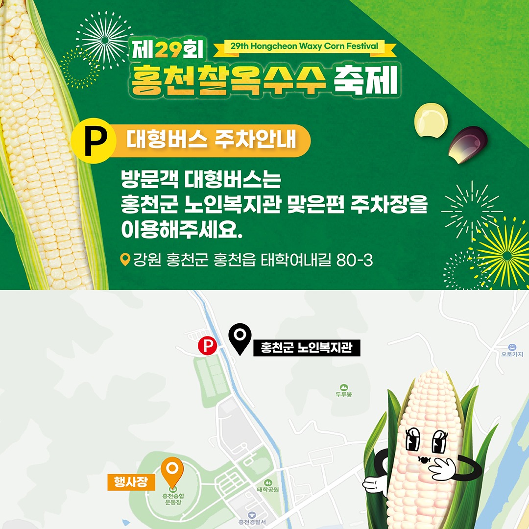 2025 홍천 찰옥수수 축제