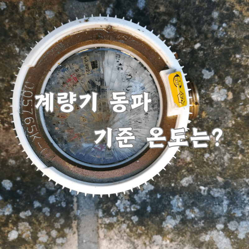 계량기 동파 기준 온도