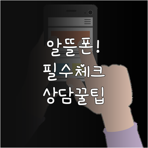 알뜰폰 가입 전 필수 체크리스트와 상..