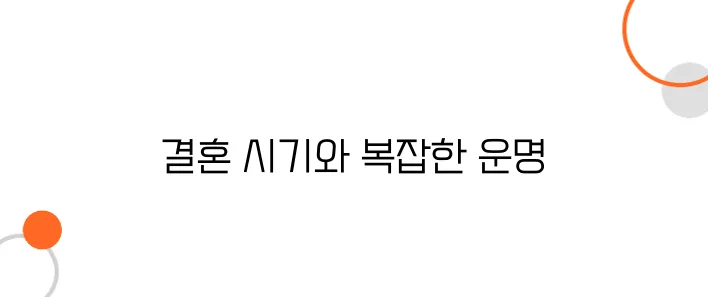 사주에서 보는 결혼 시기｜좋은 배우자 운은?