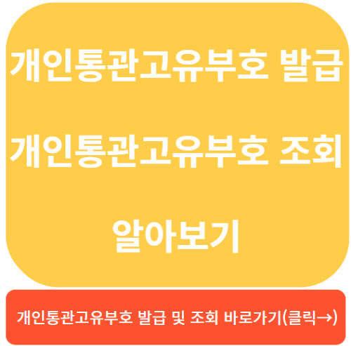 개인통관고유부호발급, 관세청개인통관고유부호
