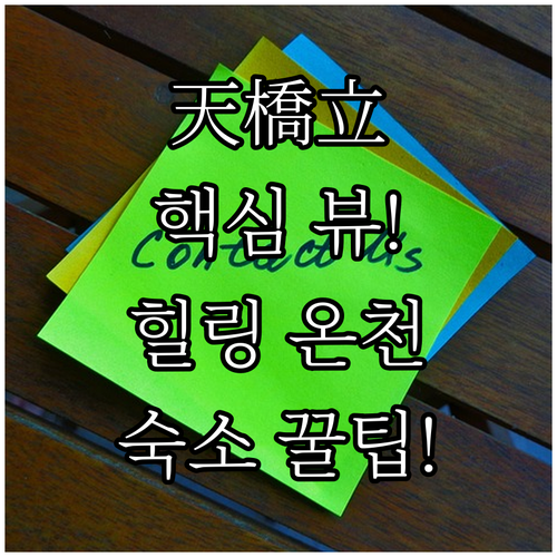 아마노 하시다테 뷰 맛집 교토 북부 ..