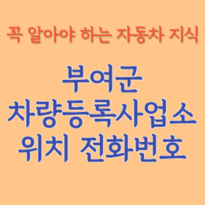 부여군 자동차등록사업소 차량등록사업소 홈페이지 위치 전화번호 찾기
