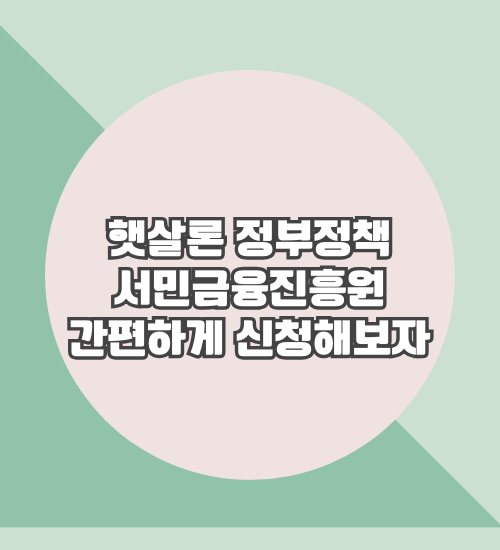 햇살론