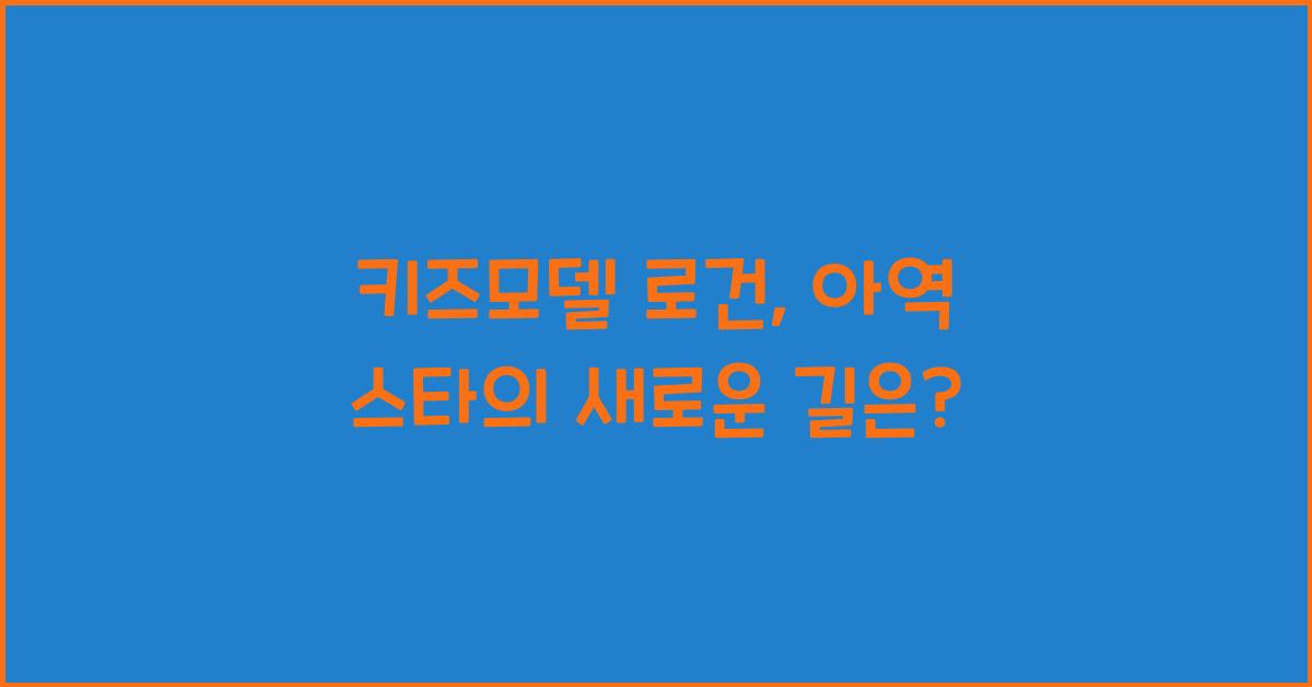 키즈모델 로건