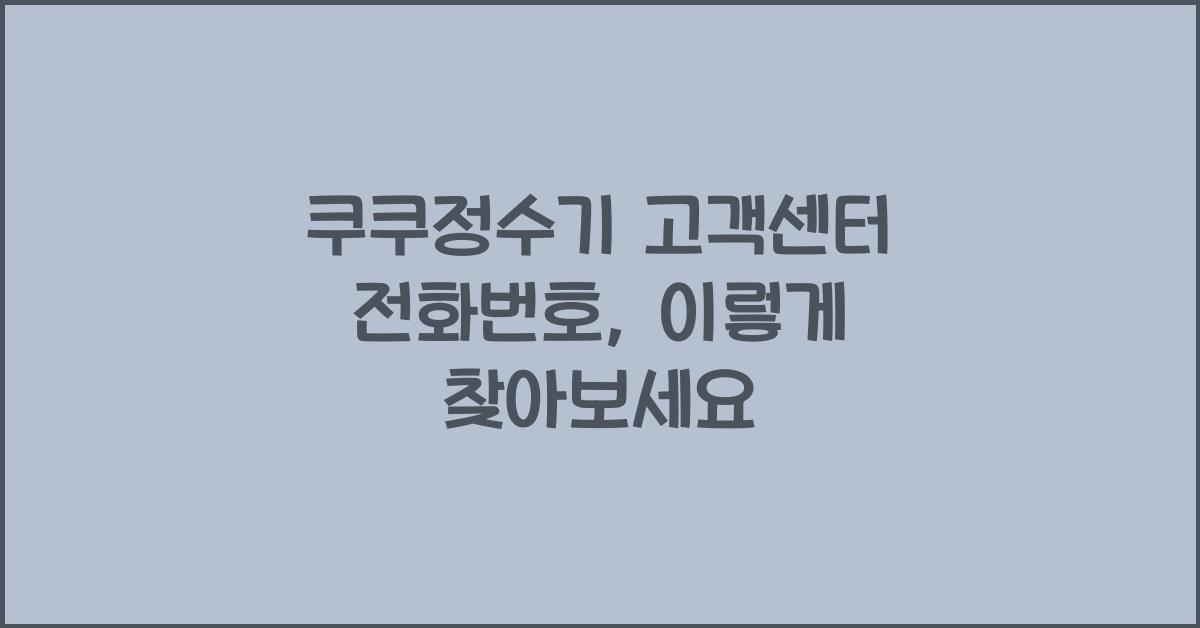 쿠쿠정수기 고객센터 전화번호