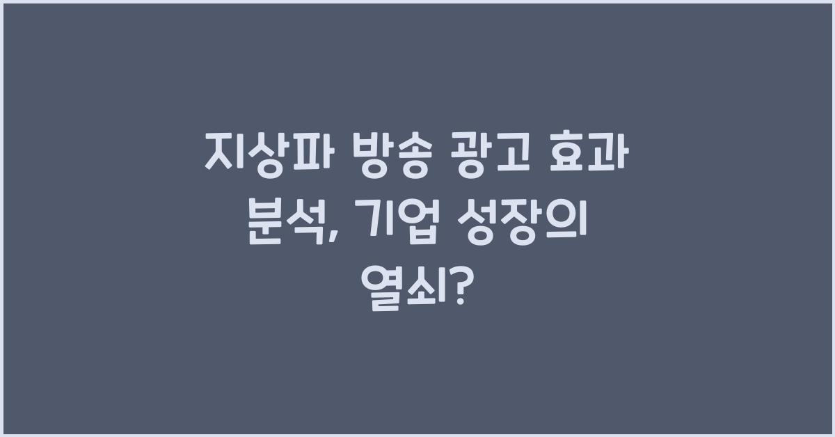 지상파 방송 광고 효과 분석