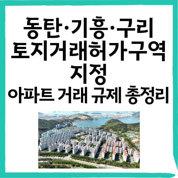 동탄&middot;용인 기흥&middot;구리 토지거래허가구역 지정 효과는? 2026년 하반기 아파트 규제 핵심 가이드