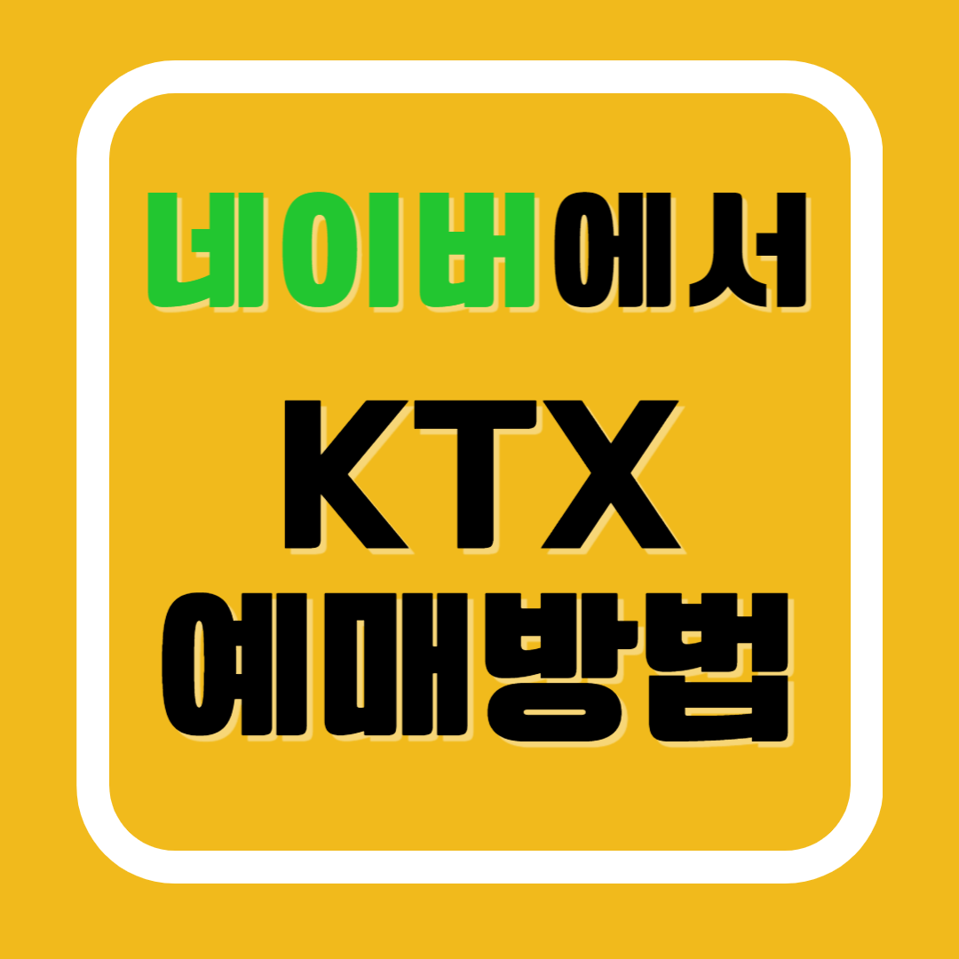 네이버 KTX 에매방법