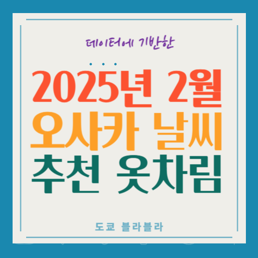 오사카 2월 날씨