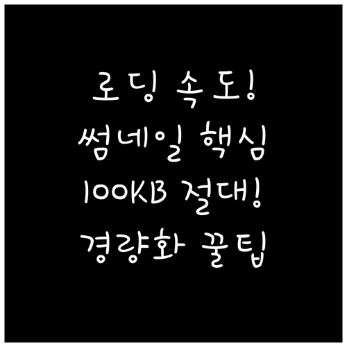 블로그 로딩 속도 높이는 썸네일 파일..