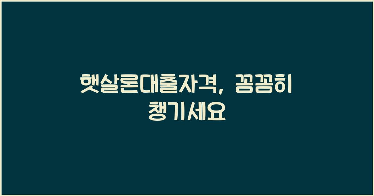햇살론대출자격