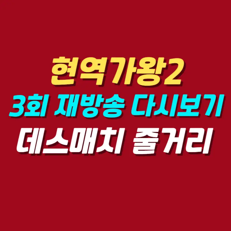 현역가왕2-3회-재방송-다시보기