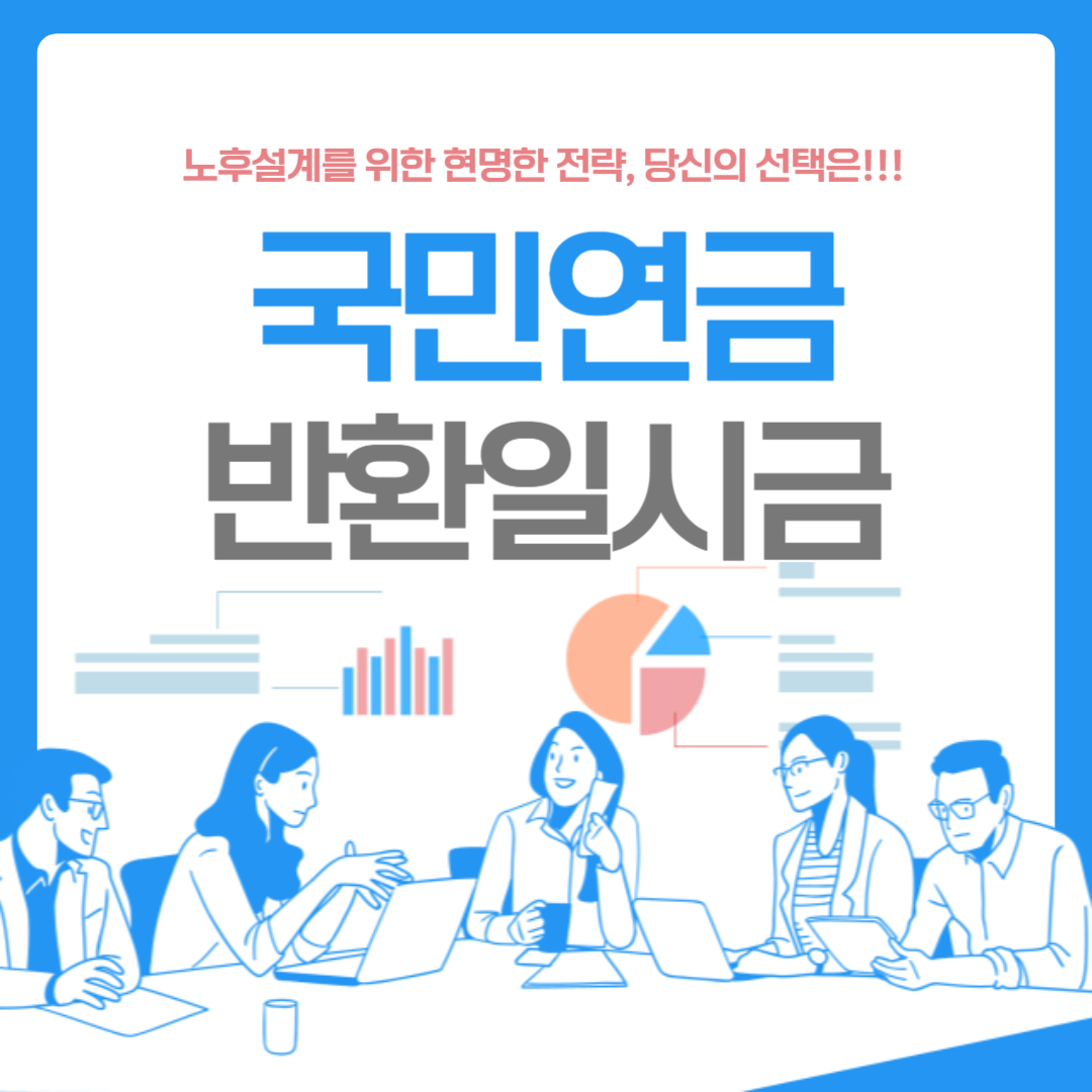 국민연금반환일시금