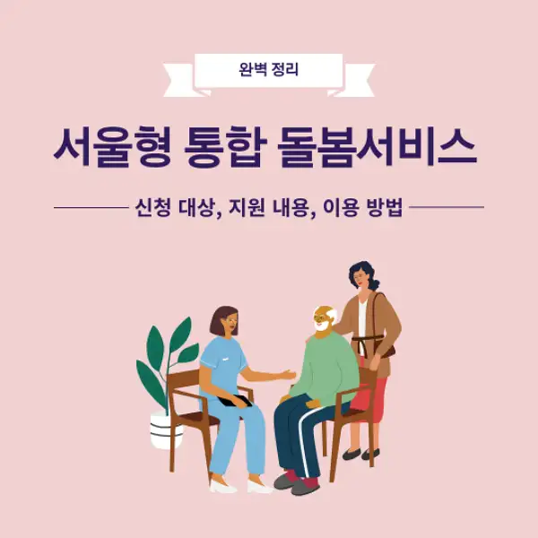 서울형 통합돌봄서비스