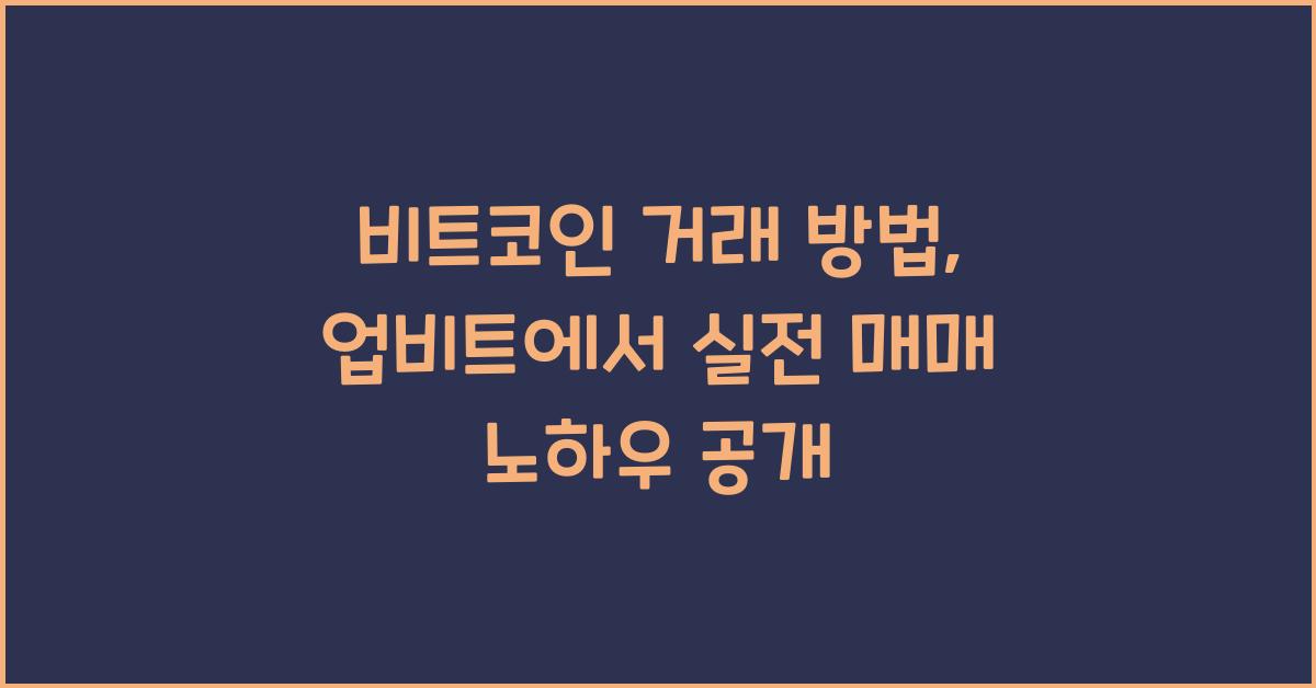 비트코인 거래 방법