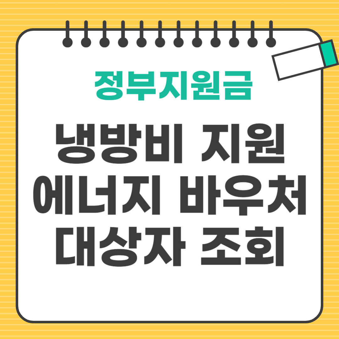 에너지바우처