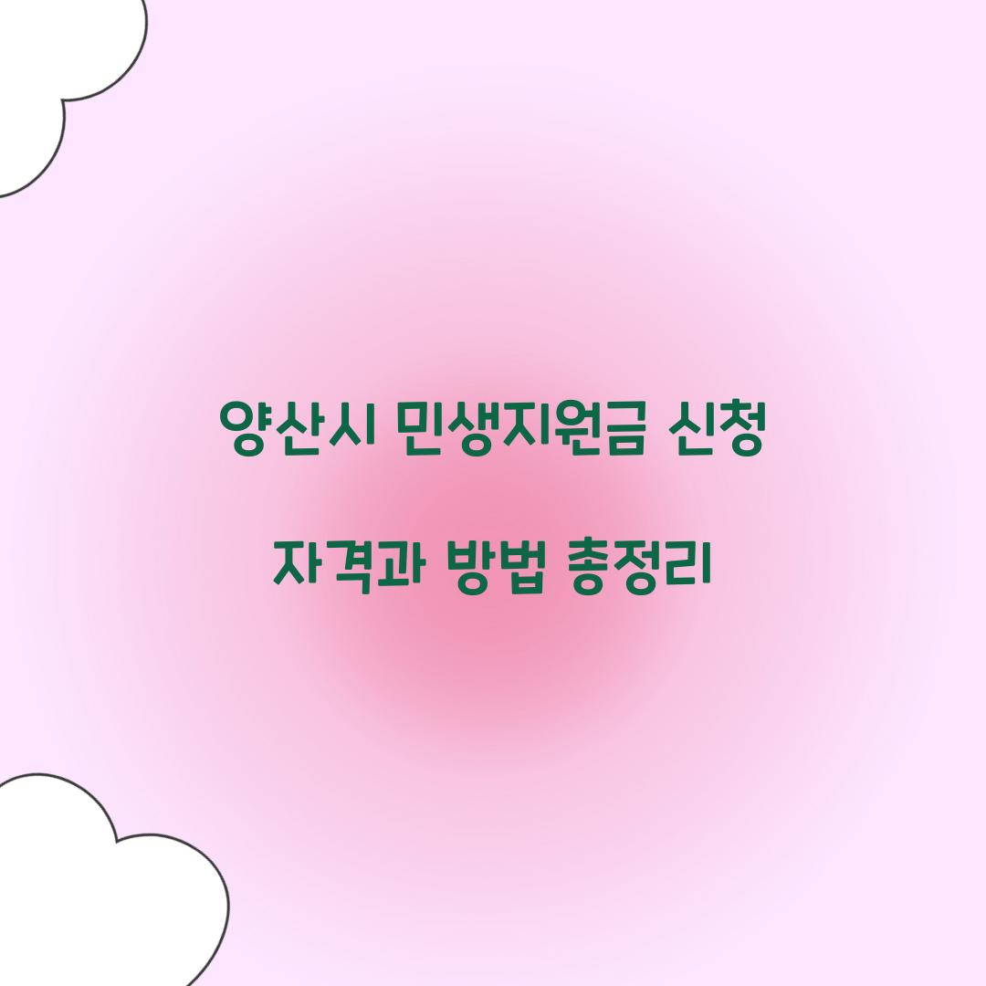 양산시 민생지원금 신청 자격