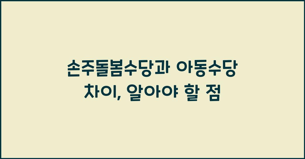 손주돌봄수당과 아동수당 차이