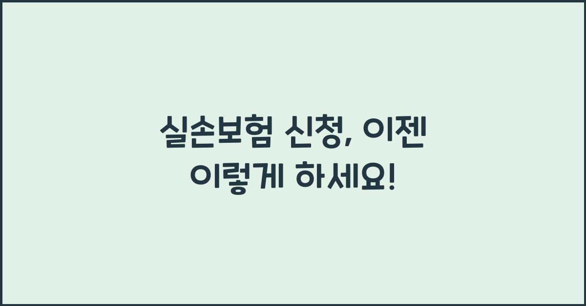 실손보험 신청