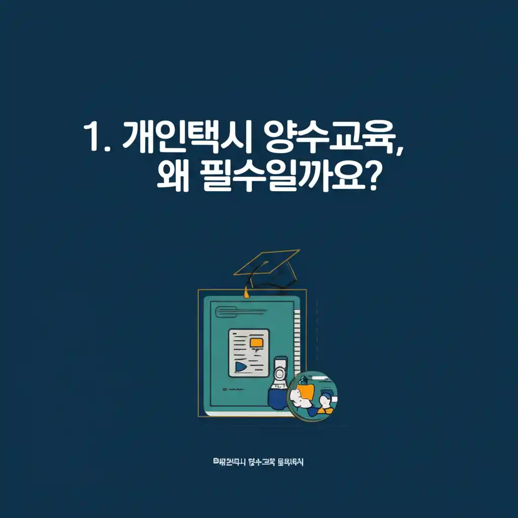 개인택시 양수교육의 필요성을 강조하는 교육 자료 화면. [개인택시 양수교육 홈페이지]