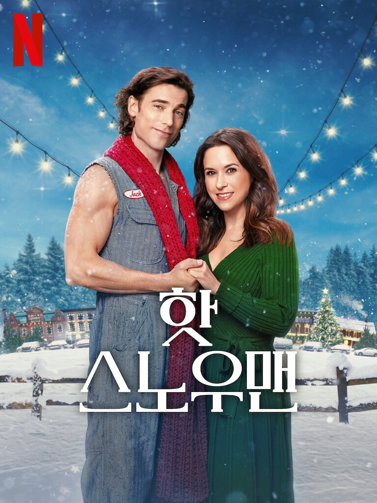 영화 핫 스노우맨