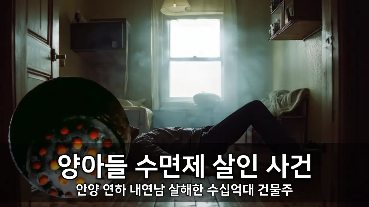 안양 양아들 수면제 살인 사건 - 연하 내연남 살해한 수십억대 건물주 ⓒ www.kiss7.kr