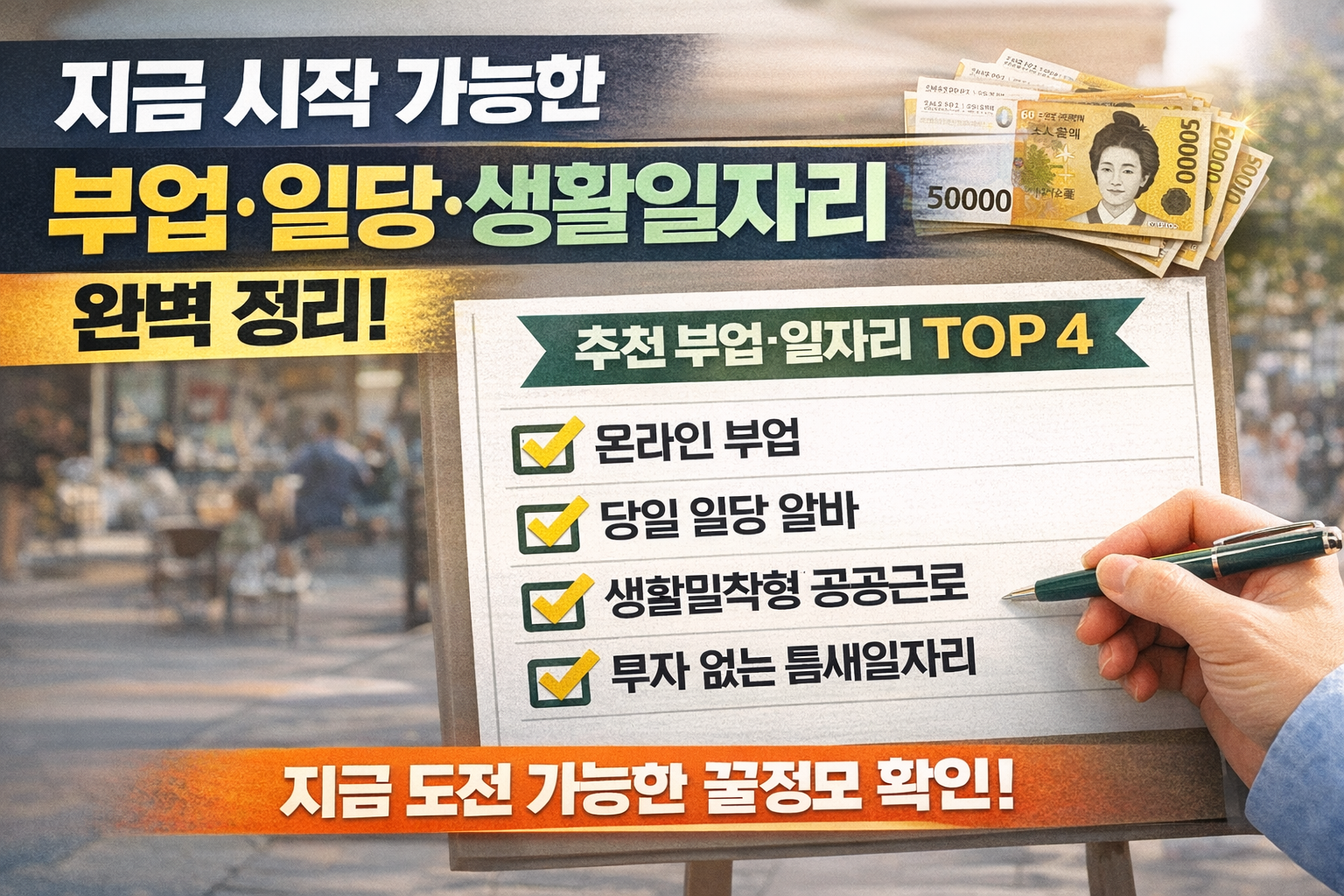 2026년 부업·일당·생활일자리