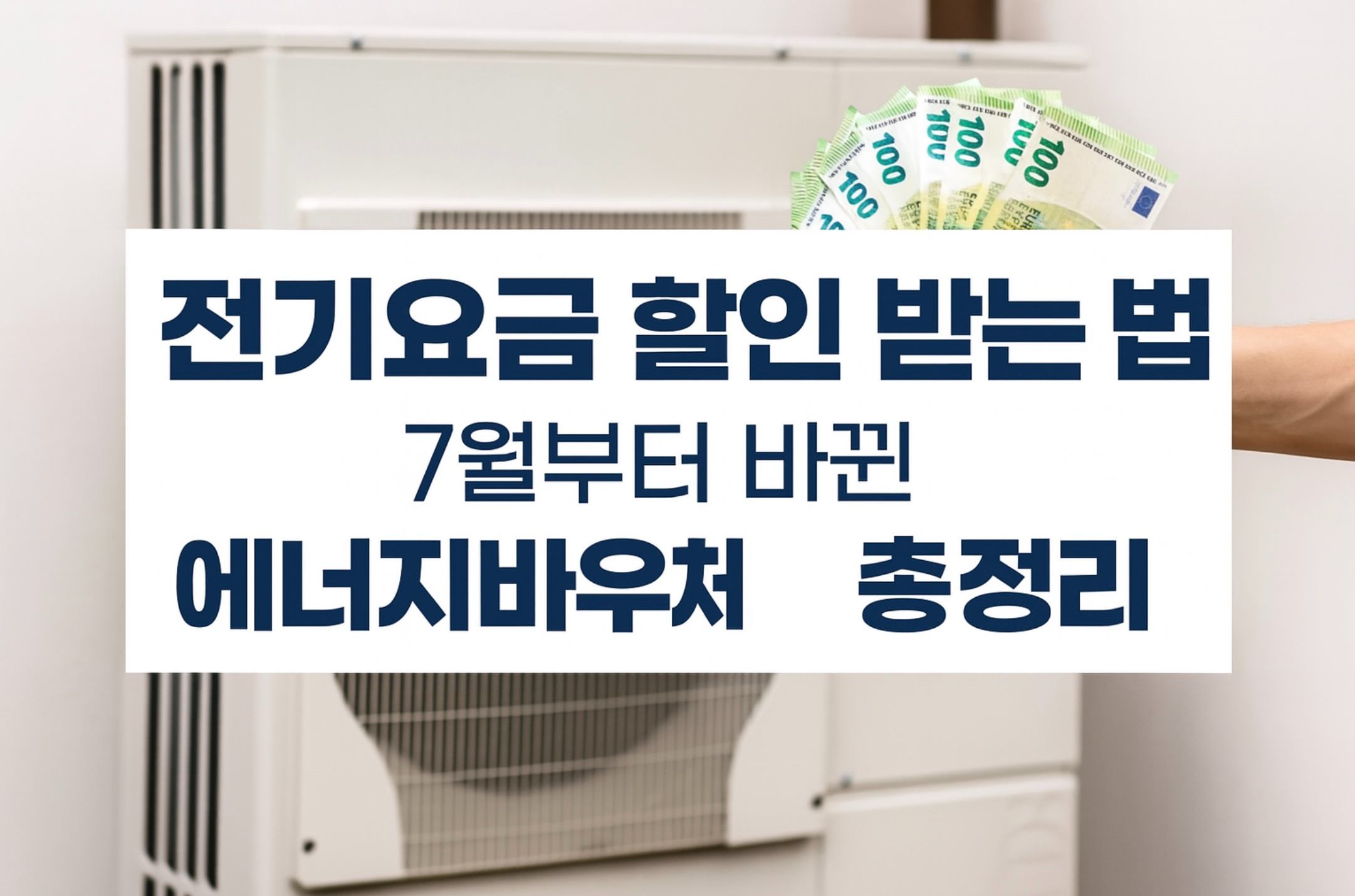 전기요금 할인 받는 법, 7월부터 바뀐 에너지바우처 총정리'