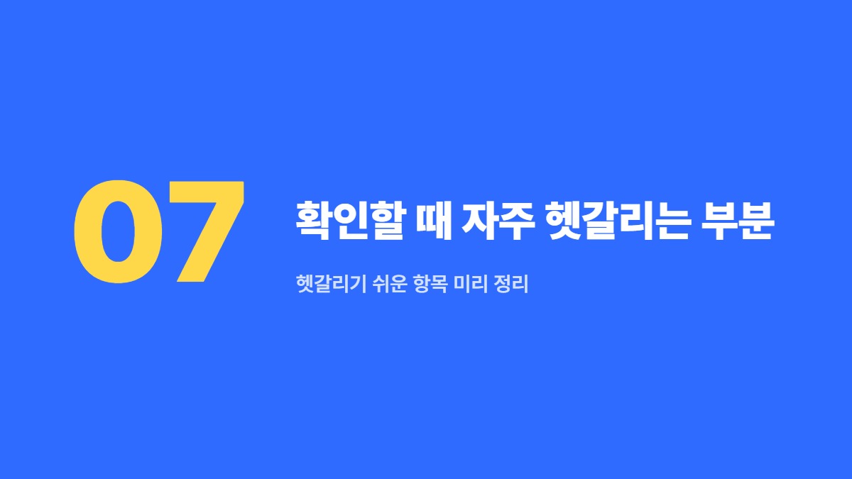 확인할 때 자주 헷갈리는 부분 — 헷갈리기 쉬운 항목 미리 정리