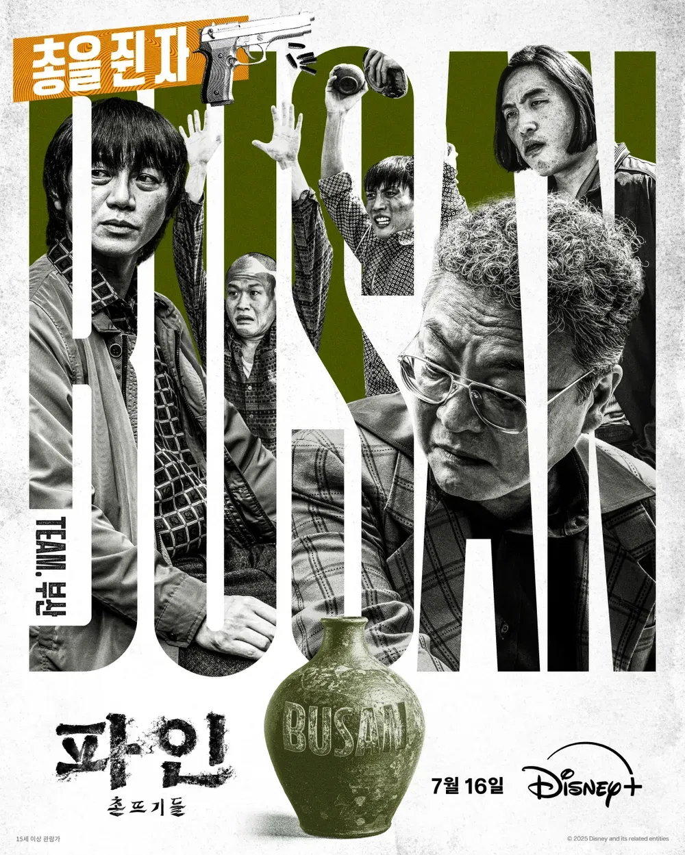 파인:촌뜨기들 몇부작? 출연진 방영스케쥴
