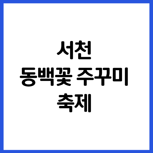 서천-동백꽃-쭈꾸미-축제