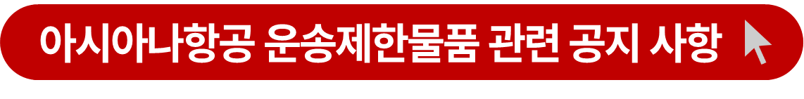 아시아나항공 운송제한물품 안내 페이지 연결 버튼