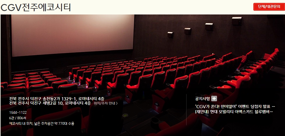 전주 에코시티 CGV 상영시간표 영화관 정보