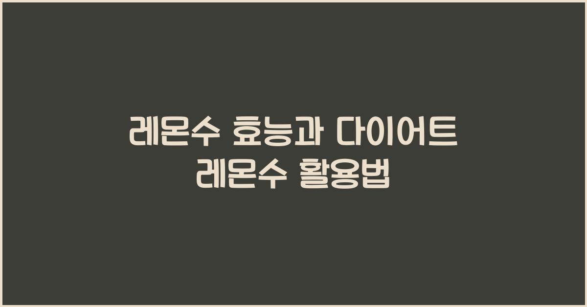 레몬수