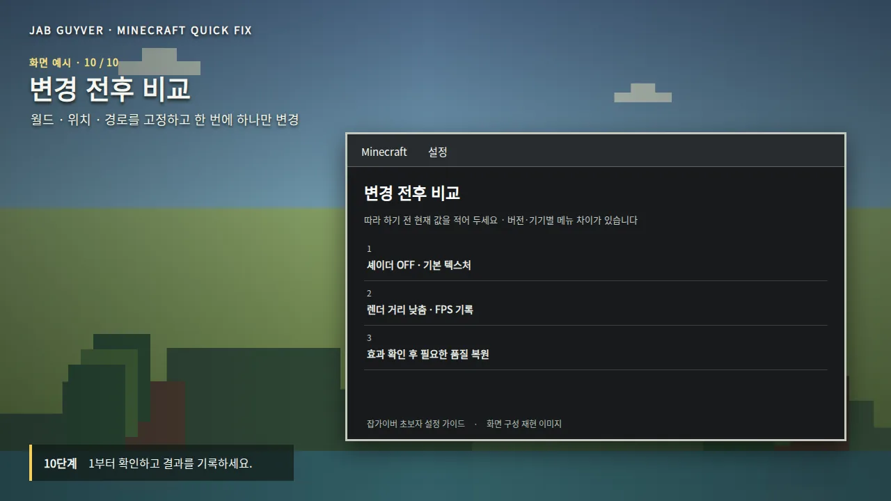 마인크래프트 렉 설정 변경 전후 FPS 성능 비교 체크리스트