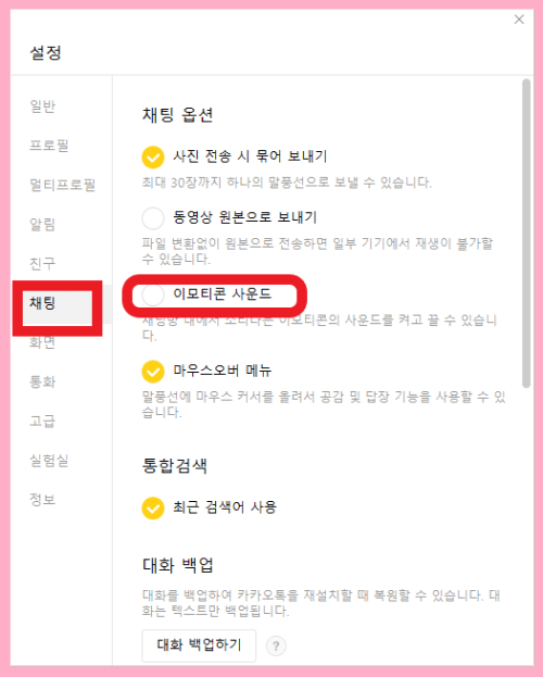 이모티콘 사운드 비활성화 채팅 설정