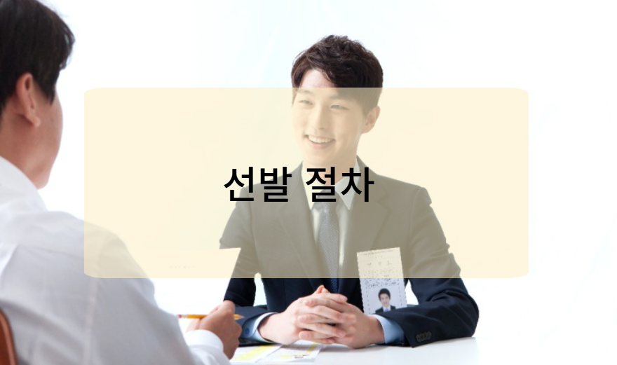 선발 절차