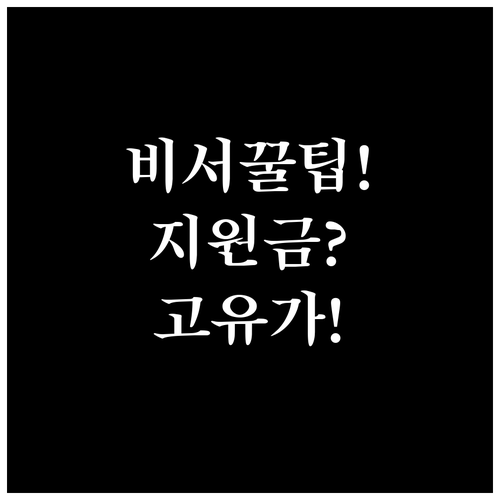 국민비서로 고유가 피해지원금 놓치지 ..
