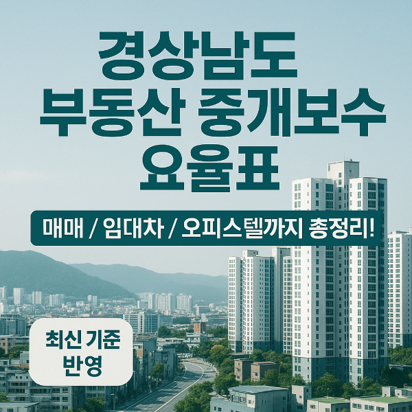 경상남도 부동산 중개보수 요율표 썸네일 이미지입니다.