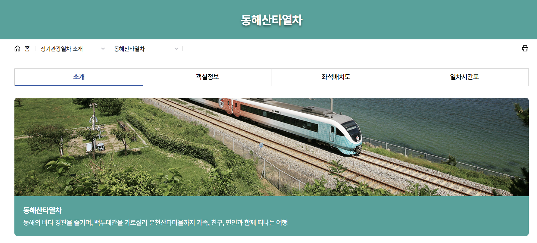 동해 기차 여행